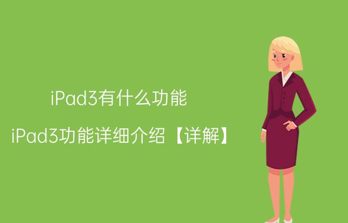 iPad3有什么功能 iPad3功能详细介绍【详解】